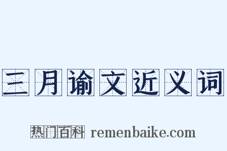 三月谕文近义词是什么意思的图片